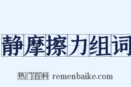 静摩擦力组词是什么意思的图片